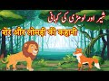 Lion And Fox Story In Urdu/Hindi - شیر اور لومڑی کی کہانی - शेर और लोमड़ी की कहानी