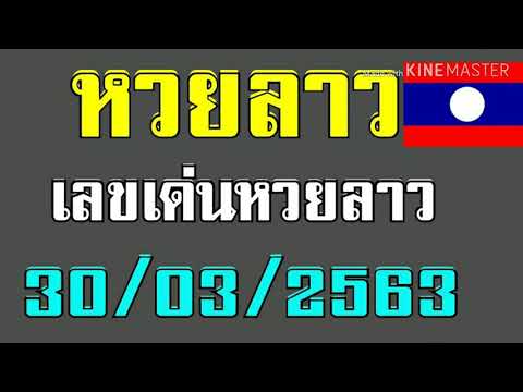 ผลหวยลาว เลขเด็ดหวยลาว ผลหวยลาวย้อนหลังหวยลาวออกซ้ำกัน30มีนาคม2563