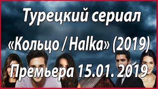 Турецкий Сериал «Кольцо / Halka» (2019) #Звезды Турецкого Кино