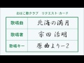 北海の満月／井沢八郎 宗田活明【高音質】