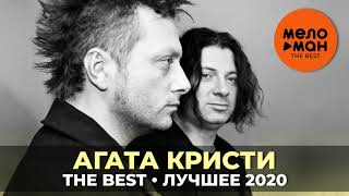 Агата Кристи - The Best - Лучшее 2020