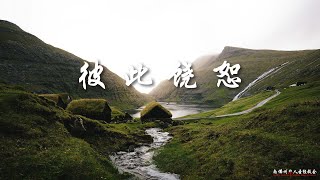 证道:彼此饶恕 Be Prepared to Forgive 王通牧师, 04/24/2022, SFLCBC