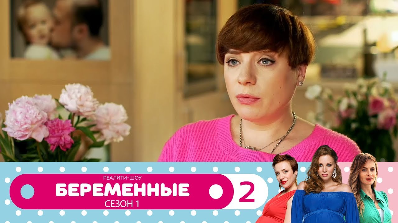 Беременные 2 сезон на домашнем 53
