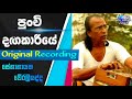 Punchi Dagakariye - Original Recording - Senanayaka Weraliyadda