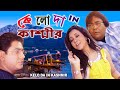 Keloda In Kashmir | Adventure Full Movie | Bhola Tamang |Sangita Sonali | Sourodip | Priyanka | Raj