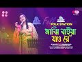 Majhi Baiya Jao Re | Jk Majlish feat. Nurjahan Alim | Igloo Folk Station | Rtv Music