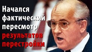 Начался фактический пересмотр результатов перестройки