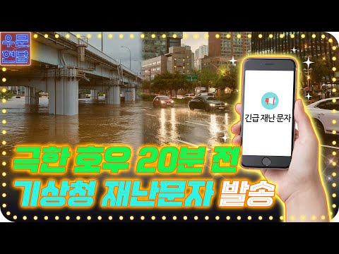 극한 호우 20분 전 기상청 재난문자 발송, 우기 대비 사전점검 강화 | 총리실TV