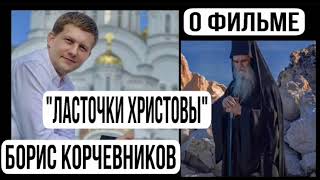 Ласточки Христовы | Отзывы Первых Зрителей