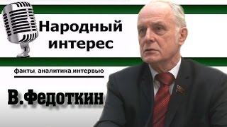 В.Н.Федоткин в программе "Народный интерес" (полная версия)