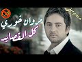 مروان خوري - كل القصايد / اه على قلبي هواه محكم بدون موسيقى🎙 🎤