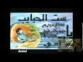 set el 7abayeb