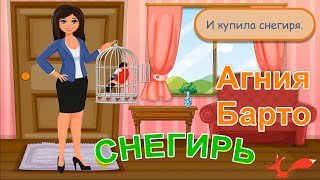 Стих - Снегирь - Агния Барто. Мультик Для Детей. Озвучка - Лисёнок Бибуша