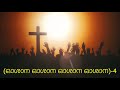 Vanameghangalil Vanidunnavan|വാനമേഘങ്ങളിൽ വാണിടുന്നവൻ||Malayalam|Christian|Devotional|Song|Oshana|