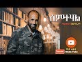 Ethiopian christian poem By Abreham Seyoum ሰምተሃል