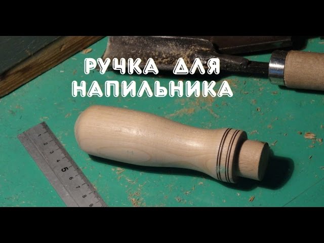 Своими руками ручки для напильников 93