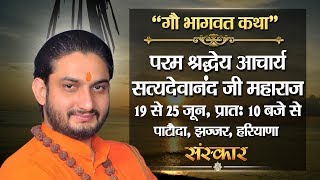 Live - Gau Bhagwat Katha By Aacharaya Satyadevanand - 19 June | Jhajjar | Day 1