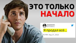 Майкл Бьюрри Распродал Весь Свой Портфель, Готовясь К Краху Рынка!