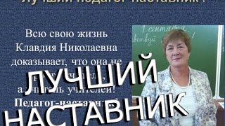 Конкурс лучший наставник презентация Конкурс лучший наставник презентация