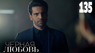 Черная Любовь | Серия 135 | Турецкие Сериалы