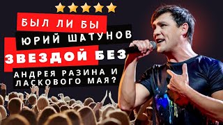 Был ли бы Юрий Шатунов звездой без Андрея Разина и Ласкового Мая?