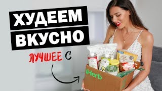 Худеем Вкусно! Лучшее С Iherb. Обзор, Покупки, Новинки! Что Заказать На Iherb.