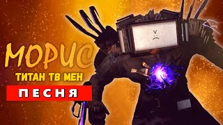 Песня Клип Злой Титан Тв Мен! Скибиди Туалет 73 Серия Часть 2 Skibidi Toilet 73 (Part 2)