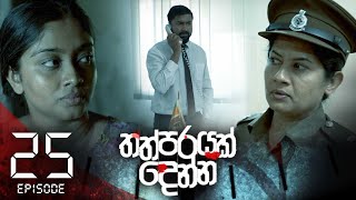 Thathparayak Denna | Episode - 25 (2024-02-17)  