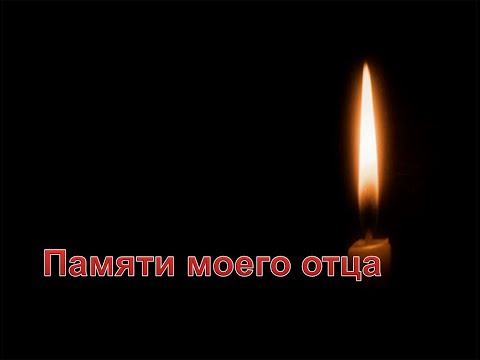 Памяти моего папы в прозе Памяти моего папы в прозе