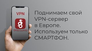 Поднимаем личный VPN сервер в Европе со смартфона. Где купить VPS/VDS за рубли в Европе.