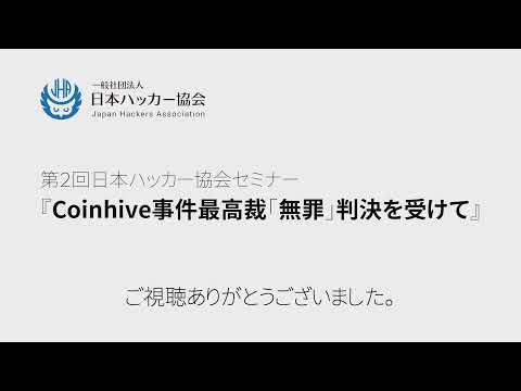 Coinhive事件最高裁「無罪」判決を受けて (01月31日 23:16 / 15 users)