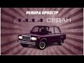 Рекорд Оркестр - Лада Седан (lyric video)