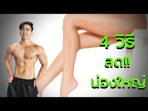 4 วิธี ลดน่อง ให้ขาเรียวสวย
