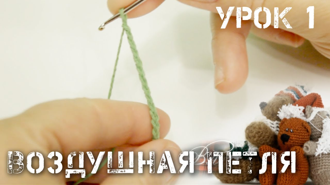 Видеоуроки по вязанию крючком игрушки Видеоуроки по вязанию крючком игрушки