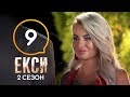 Эксы. Сезон 2. Выпуск 9 от 15.11.2019. Финал