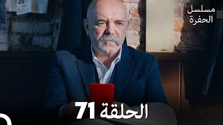 مسلسل الحفرة - الحلقة 71 - مدبلج بالعربية -