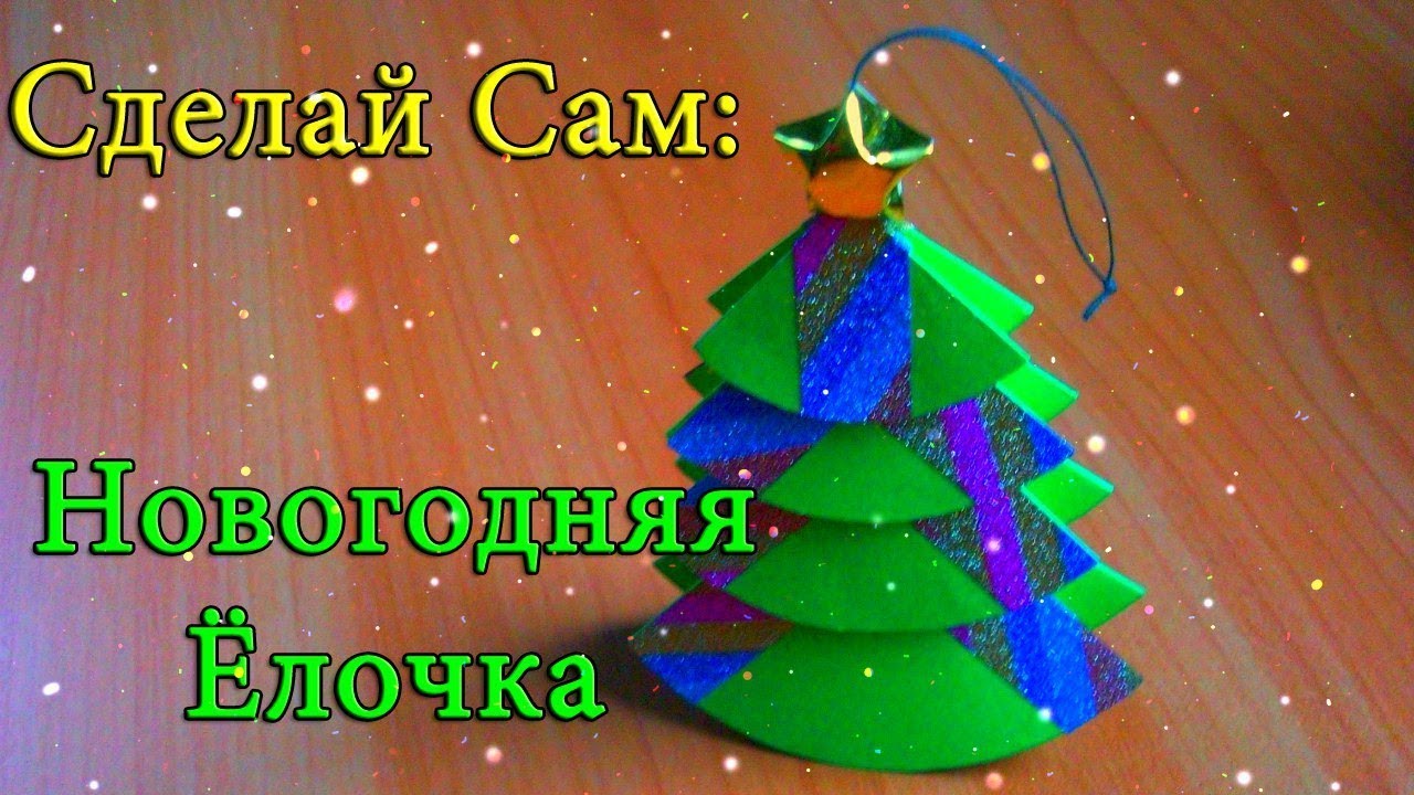 Новогодние поделки из бумаги своими руками на 2018 год из бумаги 80