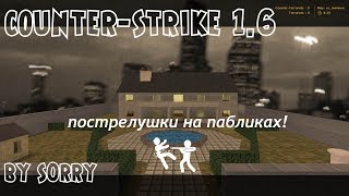 COUNTER-STRIKE 1.6 ПОСТРЕЛУШКИ НА ПАБЛИКАХ!