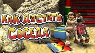 Как Достать Соседа 2 Адские Каникулы 3 Серия