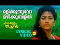 ഒളിക്കുന്നുവോ | Lyrical Video Song | Chambakulam Thachan | Vineeth | Rambha | Raveendran