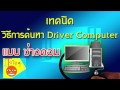 เทคนิคค้นหา Driver แบบช่างคอม