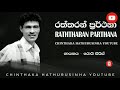 Raththaran Prarthana | Roy Peiris | Sinhala Music Song |