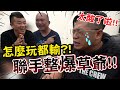 【去你的老闆】老闆怎麼玩都要被懲罰!玩到老闆翻臉?!【含羞草日記】
