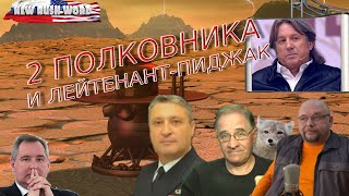 Два полковника и лейтенант-пиджак. О событиях в России и мире (выпуск 54, 20.9.2020)