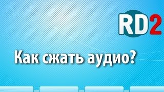 Как сжать аудио? Уменьшить размер MP3 файлов