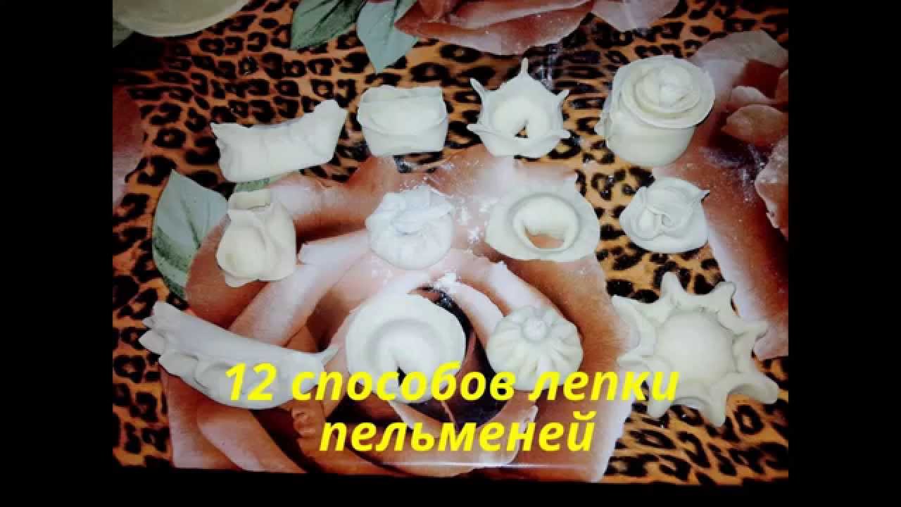 пельмени и вареники 12 способов лепки