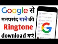 google se ringtone download kaise kare। Ringtone Kaise Download Kare।How to Download Ringtone