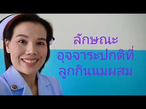 ลักษณะอุจจาระปกติที่ลูกกินนมผสม