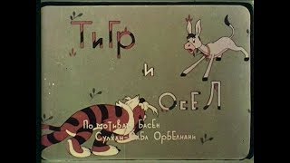 Тигр И Осёл (1960) М/Ф Грузия - Фильм