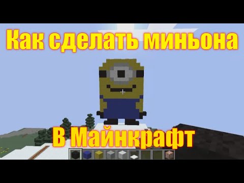 Обзор игры Майнкрафт. Как сделать миньона в Майнкрафт How To Make & Do Everything!